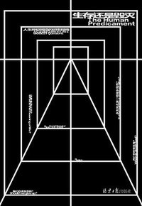 生存还是毁灭 (北京日报出版社 2020)