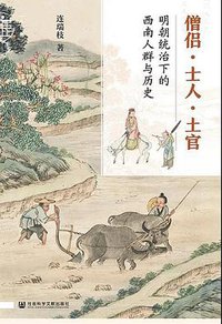僧侣·士人·土官 (社会科学文献出版社 2020)