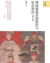 明清福建家族组织与社会变迁（增订版） (北京师范大学出版社 2020)