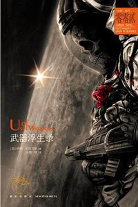 武器浮生录 (新星出版社 2014)