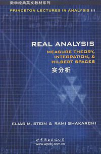 实分析 (世界图书出版公司 2007)