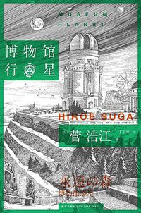 博物馆行星 (雅众文化/新星出版社 2015)