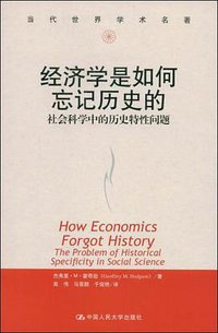 经济学是如何忘记历史的 (中国人民大学出版社 2008)