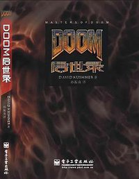 DOOM启世录 (电子工业出版社 2004)