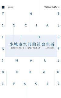 小城市空间的社会生活 (上海译文出版社 2016)