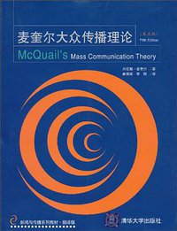 麦奎尔大众传播理论 (清华大学出版社 2010)
