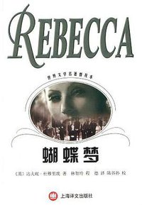 蝴蝶梦 (上海译文出版社 2002)