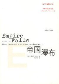 帝国瀑布 (人民文学出版社 2007)