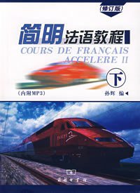 简明法语教程（下） (商务印书馆 2006)