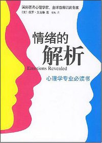 情绪的解析 (南海出版公司 2008)