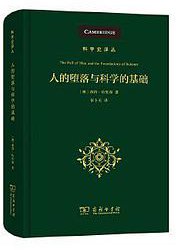 人的堕落与科学的基础 (商务印书馆 2021)