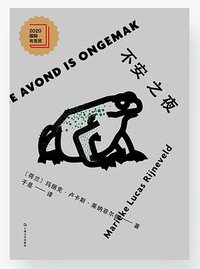 不安之夜 (上海文艺出版社 2021)