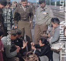 飞虎队队员眼中的中国 (上海锦绣文章出版社 2010)