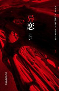 异恋 (北京时代华文书局 2014)