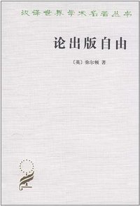 论出版自由 (商务印书馆 1958)