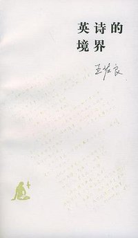 英诗的境界 (生活·读书·新知三联书店 1996)
