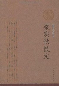 梁实秋散文 (人民文学出版社 2005)