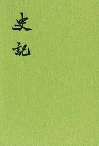 史记（全十册） (中华书局 1982)