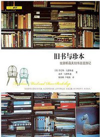 旧书与珍本 (上海人民出版社 2010)