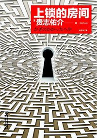 上锁的房间 (重庆出版社 2014)