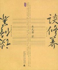 谈修养 (广西师范大学出版社 2004)