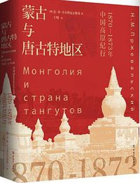 蒙古与唐古特地区 (中国工人出版社 2019)