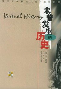 未曾发生的历史 (江苏人民出版社 2001)