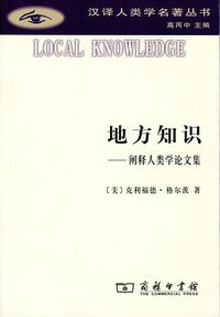 地方知识 (商务印书馆 2014)