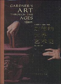 加德纳世界艺术史 (中国青年出版社 2007)