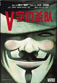 V字仇杀队 (世界图书出版公司 2013)