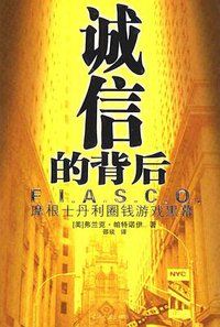 诚信的背后 (当代中国出版社 2005)