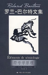 符号学原理 (中国人民大学出版社 2008)