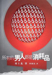 所有的男人都是消耗品 (上海译文出版社 2006)