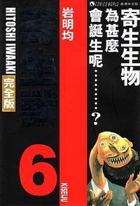 寄生獸 (完全版) (Vol. 6) (天下出版有限公司 2005)