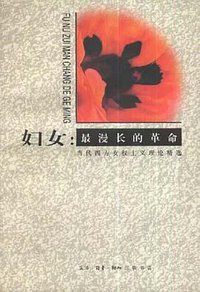 妇女：最漫长的革命 (三联书店 1997)