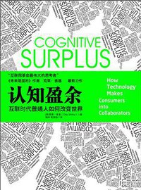 认知盈余 (中国人民大学出版社 2011)