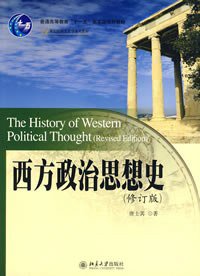 西方政治思想史 (北京大学出版社 2008)
