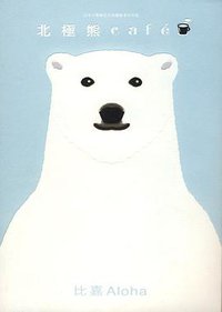 北極熊 café (玉皇朝出版有限公司 2008)