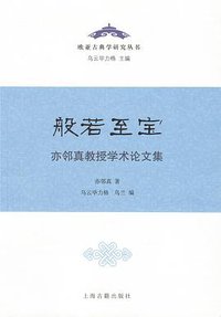 般若至宝 (上海古籍出版社 2019)