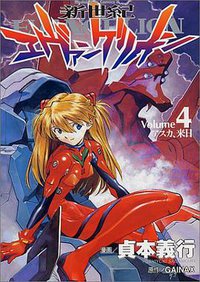 新世紀福音戰士04 (台灣角川 2005)