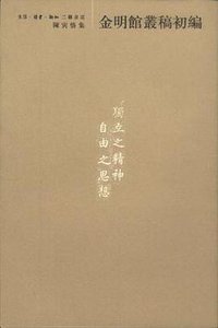 金明馆丛稿初编 (生活·读书·新知三联书店 2001)