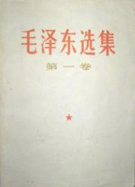 毛泽东选集（第一卷）