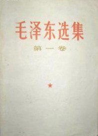 毛泽东选集（第一卷） (人民出版社 1966)