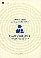 信息社会的知识劳工 (上海译文出版社 2013)