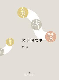 文字的故事 (上海人民出版社 2010)