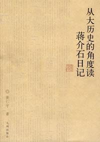 从大历史的角度读蒋介石日记 (九州出版社 2008)