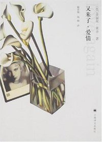 又来了，爱情 (上海译文出版社 2007)
