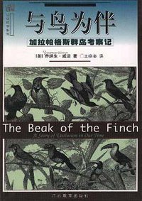 与鸟为伴：加拉帕格斯群岛考察记 (江西教育出版社 1999)