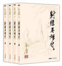 射雕英雄传 (广州出版社 2013)