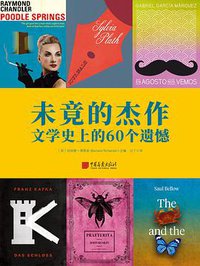 未竟的杰作 (中国画报出版社 2021)